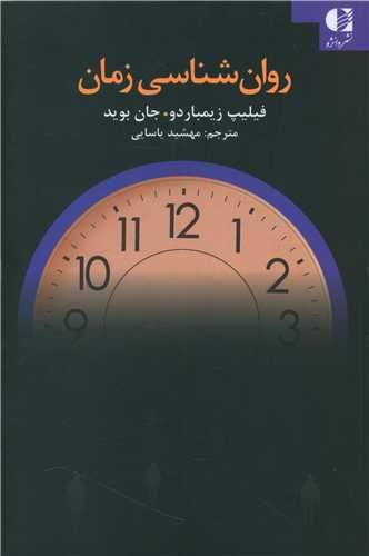 روان شناسی زمان 