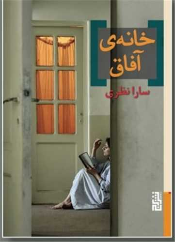 خانه‌ آفاق 