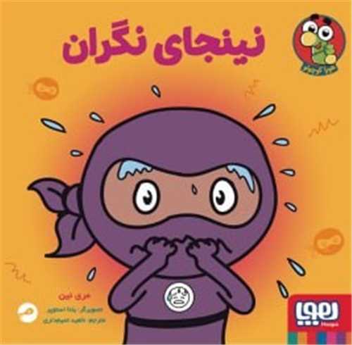 نینجای نگران 