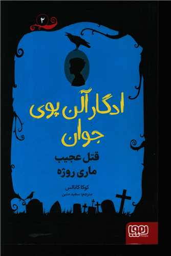 ادگار آلن پوی جوان (2)(قتل عجیب ماریروژه)
