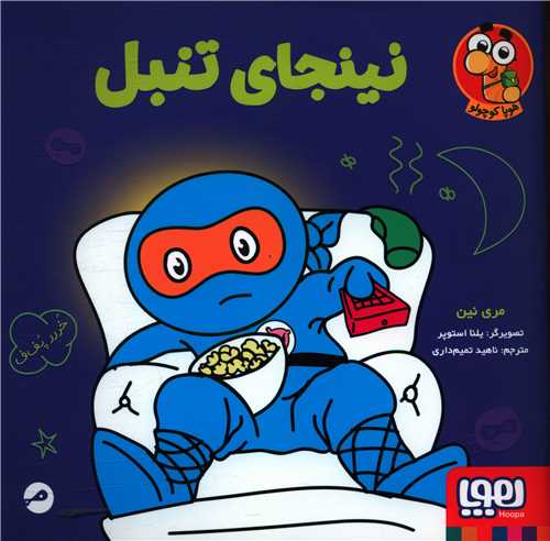 نینجای تنبل 