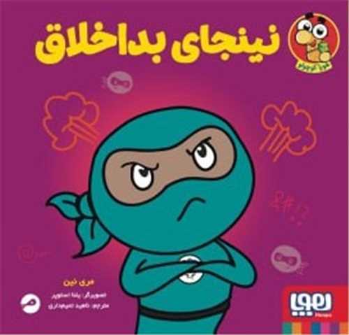 نینجای بداخلاق