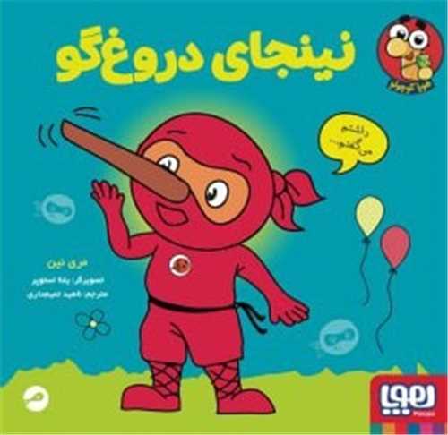 نينجاي دروغگو (هوپا)