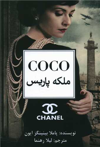 COCO  ملکه پاریس