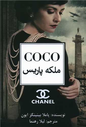 COCO  ملکه پاریس 