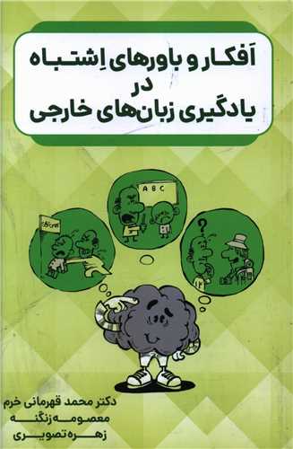افکار و باورهای اشتباه در یادگیری زبان های خارجی (جنگل)