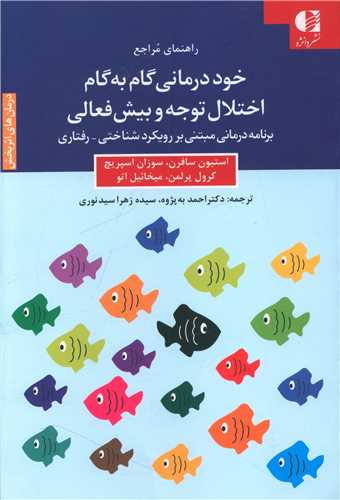 خوددرمانی گام به گام اختلال توجه و بیش فعالی 