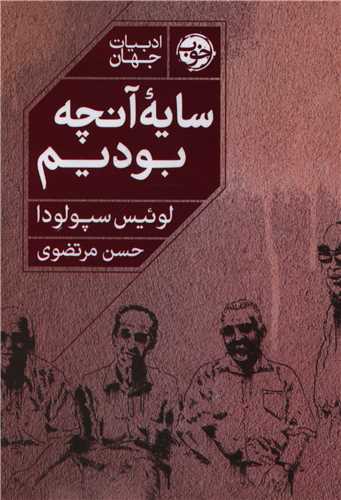 سایه آنچه بودیم 