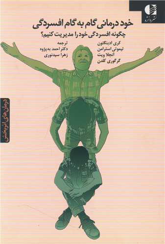 خوددرمانی گام به گام افسردگی 