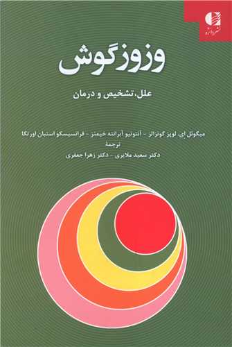 وزوز گوش 