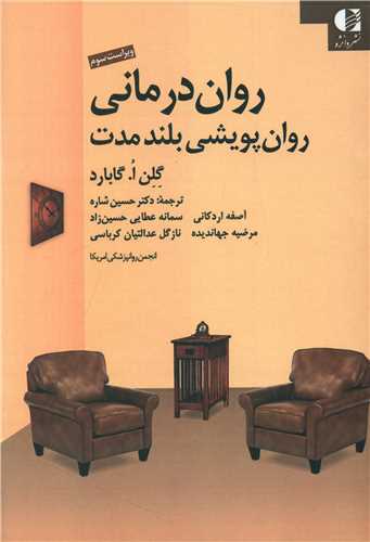 روان درمانی روان پویشی بلند مدت 
