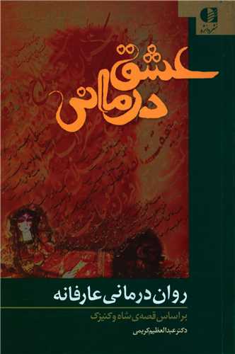 روان درمانی عارفانه (عشق درمانی)
