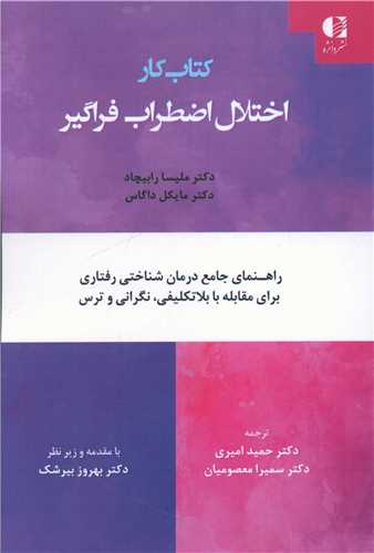 اختلال اضطراب فراگیر (کتاب کار)