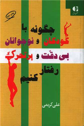 چگونه با کودکان و نوجوانان بی دقت و پر تحرک رفتار کنیم 