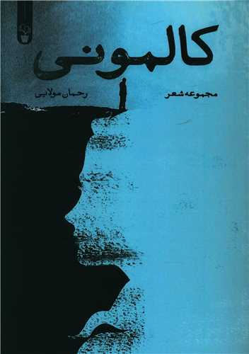 کالموني (آثار برتر)