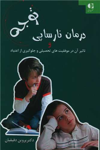 درمان نارسايي توجه و تاثير آن در موفقيت هاي تحصيلي (دانژه)