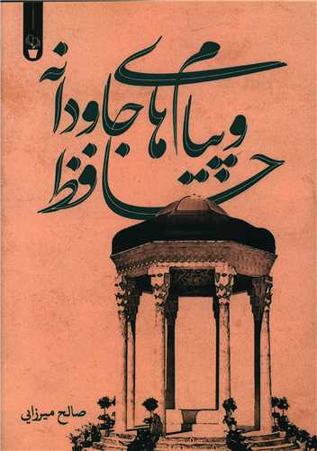 حافظ و پيام هاي جاودانه (آثار برتر)