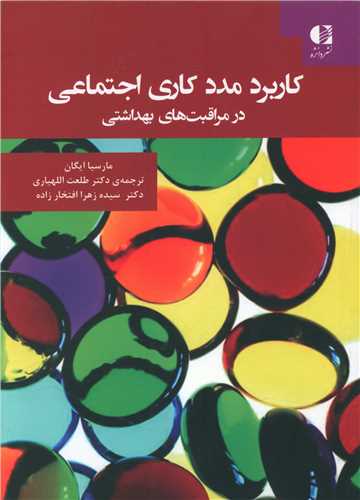 کاربرد مددکاری اجتماعی در مراقبت های بهداشتی 