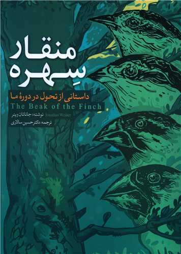 منقار سهره (رحلی)