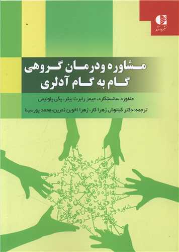 مشاوره و درمان گروهی گام به گام آدلری 