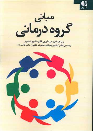 مبانی گروه درمانی 