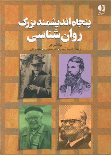 پنجاه اندیشمند بزرگ روان شناسی