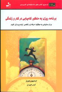 برنامهریزی به منظور کامیابی در کار و زندگی