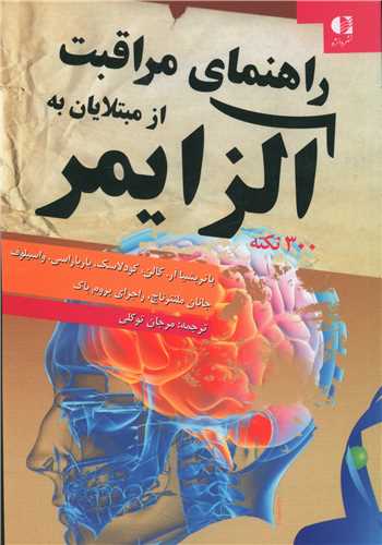 راهنمای مراقبت از مبتلایان به آلزایمر 