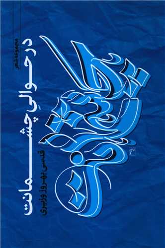 در حوالی چشمانت 