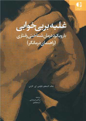 غلبه بر بی خوابی (راهنمای درمانگر)