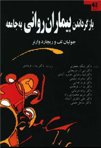 بازگرداندن بیماران روانی به جامعه 