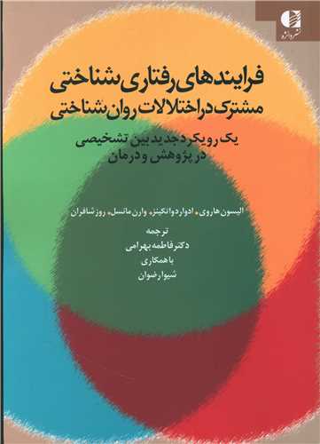 فرایندهای رفتاری شناختی مشترک در اختلالات روان شناختی