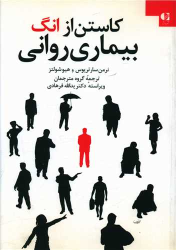 کاستن از انگ بیماری روانی 