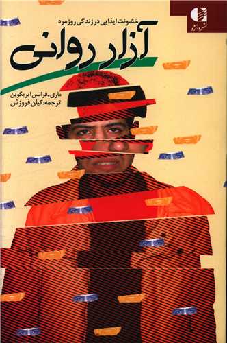 آزار روانی