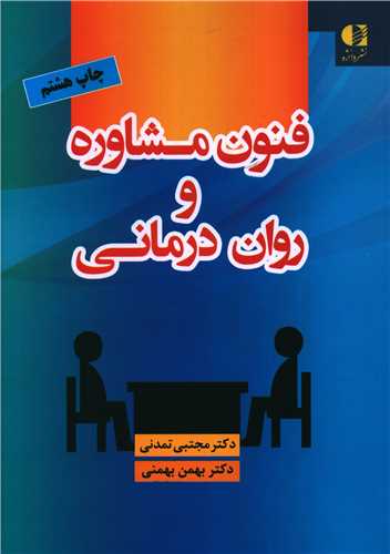 فنون مشاوره و روان درماني (دانژه)