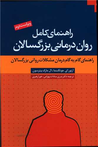 راهنماي کامل روان درماني بزرگسالان (دانژه)