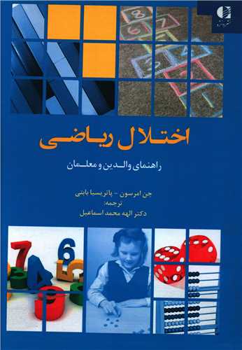 اختلال ریاضی (راهنمای والدین و معلمان)