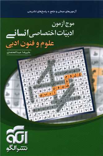 موج آزمون ادبیات اختصاصی انسانی (علوم و فنون ادبی)