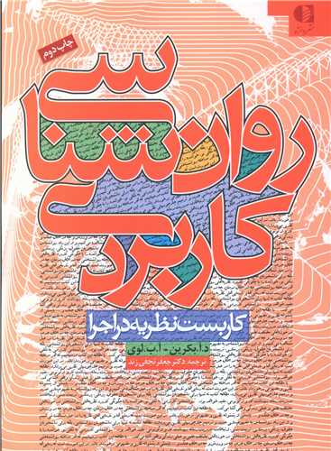 روانشناسی کاربردی 