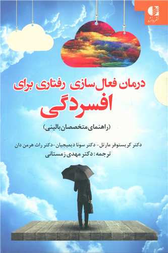 درمان فعال سازی رفتاری برای افسردگی 