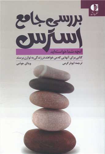 بررسی جامع استرس 