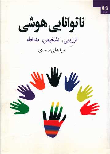 ناتوانایی هوشی (ارزیابی تشخیص مداخله)