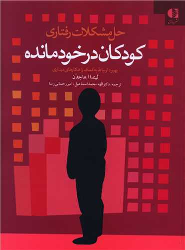 حل مشکلات رفتاری کودکان درخودمانده (رحلی)