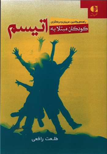 کودکان مبتلا به اتیسم (راهنمای والدین مربیان درمانگران)