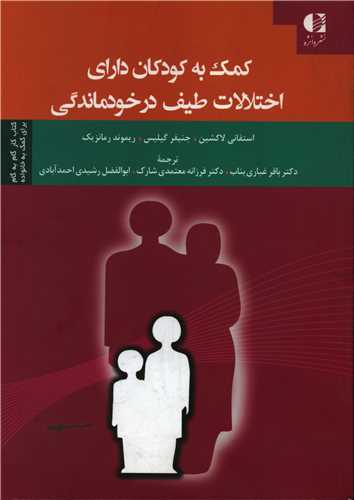 کمک به کودکان داراي اختلالات طيف درخود ماندگي (دانژه)