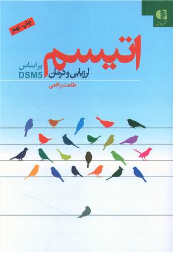اتیسم (ارزیابی و درمان)