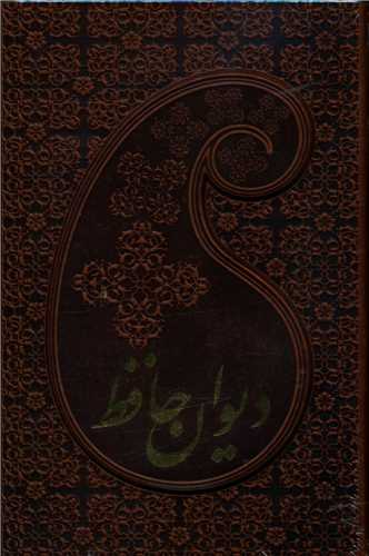 حافظ با فال (جیبی)(چرم)(قابدار)(برجسته)(110938)