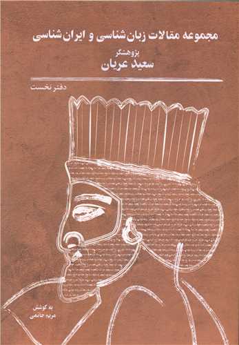 مجموعه مقالات زبان شناسی و ایران شناسی (دفتر اول)