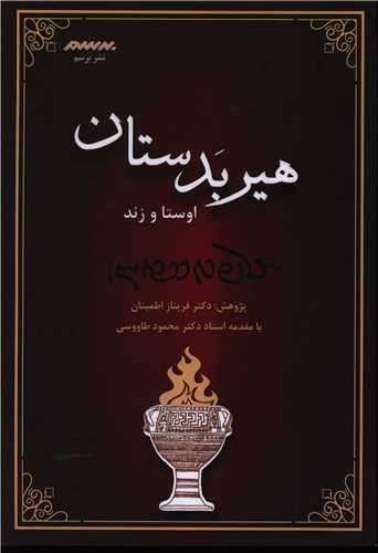 هيربدستان (برسم)