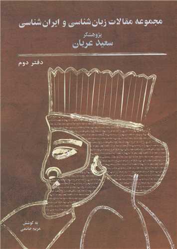 مجموعه مقالات زبان شناسی و ایران شناسی (دفتر دوم)